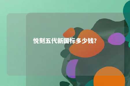 悦刻五代新国标多少钱
？ 